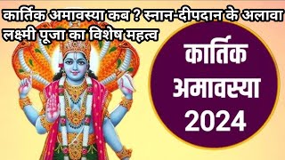 Kartik Amavasya 2024 कार्तिक अमावस्या कब  स्नानदीपदान के अलावा लक्ष्मी पूजा का विशेष महत्व [upl. by Eugenie433]