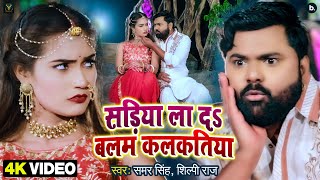 Video  साड़िया ला दs बलम कलकतिया  Samar Singh  Shilpi Raj  Ft Q Shalini  Bhojpuri Song 2022 New [upl. by Norvell121]