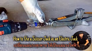 How to Use a Scissor Jack as an Electric Jack เปลี่ยนแม่แรงสะพานให้เป็นแม่แรงไฟฟ้า [upl. by Essila604]