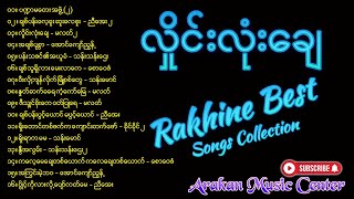 လှိုင်းလုံးချေ  Rakhine Songs  Rakhine new songs 2021 [upl. by Susanna]