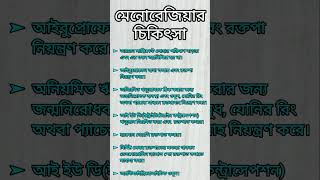 মেনোরেজিয়ার চিকিৎসা কি  menorrhagia anemia menorrhagiatreatment আইবুপ্রোফেন ডাইলেশন shorts [upl. by Ha]