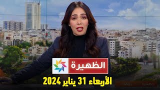 الظهيرة  الأربعاء 31 يناير 2024 [upl. by Anigger]