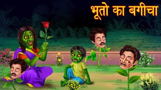 भूतो का बगीचा  Ghosts Flower Garden  Bhoot Ki Kahaniya  Horror Stories  New Stories in Hindi [upl. by Tiffie]