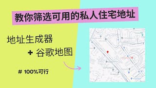 教你筛选可用的私人住宅地址，地址生成器谷歌地图，英国德国法国西班牙荷兰意大利欧洲美国加拿大澳大利亚日本，账户注册，WiseN26地址证明，loqbox积累英国信用积分 [upl. by Hadden]