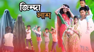 জিন্দা লাশ  Jinda lash Bengali natok  Juginda drama show 9 [upl. by Siulegroj469]