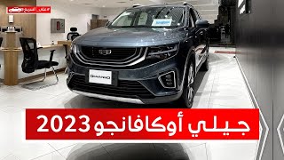 جيلي اوكافانجو 2023 اكبر SUV من جيلي وهذي اسعارها علىالسريع [upl. by Notsud]