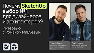 Почему SketchUp выбор №1 для дизайнеров и архитекторов Интервью с Романом Мацуевым [upl. by Marlen]