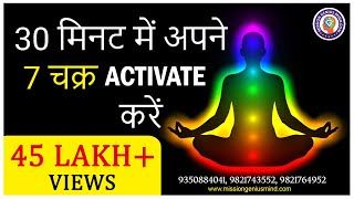 30 मिनट में अपने 7 चक्र Activate करें  7 Chakra Guided Meditation  7 Chakra Healing Meditation [upl. by Ybur]