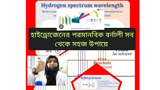 Atomic Spectrum Of Hydrogen Bangla Lecture Inorganic হাইড্রোজেনের পারমানবি বর্নালী BSc [upl. by Anoiuq]