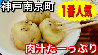 【神戸】中華街で人気の肉汁たっぷり小籠包 [upl. by Scevor]