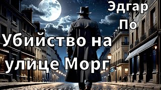 ЭДГАР АЛЛАН ПО  УБИЙСТВО НА УЛИЦЕ МОРГ  РАССКАЗ  АУДИОКНИГА [upl. by Spiros]