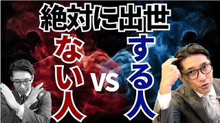 【出世確実】必ず出世する人の共通点｜キャリアアップの条件 [upl. by Duhl227]