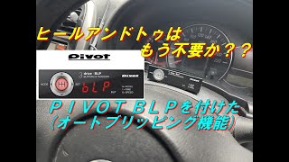 え？ヒールアンドトゥはもう不要？ＰＩＶＯＴ ＢＬＰを取付けた結果 [upl. by Kciremed]