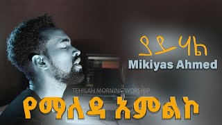 morning worship Singer Mikiyas Ahmed new cover song [upl. by Kendyl]