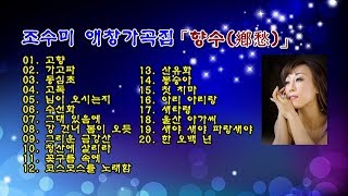 조수미 「향수鄕愁」  그녀의 첫 번째 순수 한국 가곡집 [upl. by Naicul27]