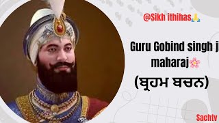 à¨—à¨¾à¨£à©‡ à¨¸à©à¨£à¨¨ à¨µà¨¾à¨²à©‡ à¨²à©‹à¨•à¨¾ à¨¨à©‚à©° à¨—à©à¨°à©‚ à¨¸à¨¾à¨¹à¨¿à¨¬ à¨¦à©‡ à¨¬à¨šà¨¨  Guru gobind singh ji  respect SikhItihas ðŸ™ [upl. by Donny]