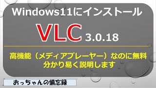 VLC3018メディアプレーヤーをWindows11にインストール、3つの方法 [upl. by Aloap]