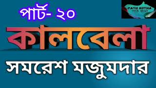 কালবেলা  পার্ট ২০৩৩  সমরেশ মজুমদার  Kalbela  Somoresh Mojumder  বাংলা উপন্যাস [upl. by Ynafets107]