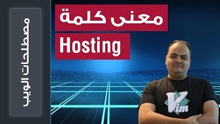 كل ما تريد معرفته عن معنى كلمة Hosting [upl. by Williamson]