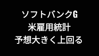 ソフトバンクグループ、米雇用統計、予想大きく上回る、円安急進、株価、孫正義 [upl. by Longley]