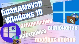 Брандмауэр Windows 10  Настройка и полное отключение брандмауэр Windows 10 [upl. by Oderfigis395]