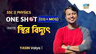 One Shot CQ amp MCQ for SSC  অধ্যায়১০  স্থির বিদ্যুৎ  Static Electricity  Yasin Vaiya [upl. by Nwahsad]