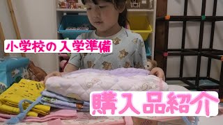 【小学校の入学準備】手提げ袋やテーブルクロスなどいろいろな購入品を紹介 [upl. by Cinimmod]