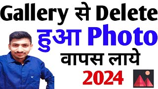 Gallery se delete huye photo wapas kaise laye how to recover deleted photos from gallery 2024 [upl. by Nosmirc]