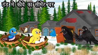 कार्टून । Jungle me Barf Barish ki kahani  Tuntuni Chidiya wala  Hindi  Rano Chidiya wala cartoon [upl. by Sgninnej]