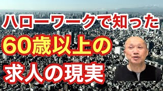 【10分で解説】ハローワークで知った60歳以上の求人の現実〜定年前に準備しておくこと〜 [upl. by Woolson]