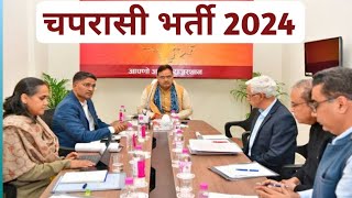 Rajasthan Sarkari School Chaprasi Bharti 2024  Government School Peon Vacancy 2024 [upl. by Leesa]