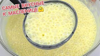 ТЕСТО ДЛЯ БЛИНЧИКОВ🔥Самые удачные рецепты  НАЧИНКА Хитрости в приготовлении блинов [upl. by Aihsenal]