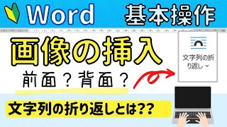 【Word】画像の挿入（四角形？前面？背面？…etc） 文字列の折り返しの使い方について。 [upl. by Akieluz]