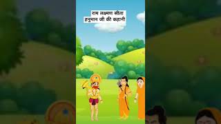 राम लक्ष्मण और सीता हनुमान जी Ram aur Lakshman Satta Hanuman ji ki cartoon shortvideo cartoon [upl. by Yrol]