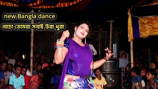 নাচো তোমরা সবাই উরা ধুরা  Nacho Tomra Sobai Ura Dura  village dance kushtia Bangla New Dance 2024 [upl. by Devin]