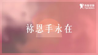 角聲使團 The Heralders《祢恩手永在》Official Lyric Video [upl. by Meier]