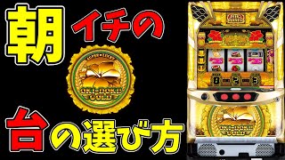 【沖ドキゴールド】勝つ方法はシンプルです！！その台の選び方とは…？【パチンコ、パチスロビュッフェスタイル】 [upl. by Leonardo]