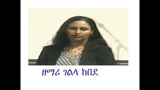 Gelila Kebede ዘማሪ ገልላ ከበደ [upl. by Adnihc]