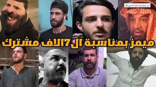 ميمز عراقي تحشيش😂بمناسبة ال7الاف مشترك ❤ [upl. by Ferd]