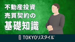 不動産投資における、売買契約の基礎知識 [upl. by Oeramed]