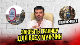 Могут ли запретить выезд для всех мужчин ВопросОтвет о мобилизации [upl. by Leid]