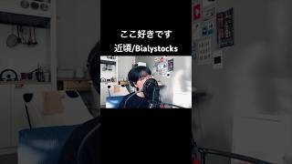 【Cover】近頃Bialystocks 歌ってみた bialystocks cover アカペラ accapella [upl. by Roanna552]