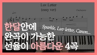 쉽지만 간지나면서 선율이 아름다운 피아노 악보 easy piano sheet [upl. by Iadam]