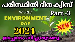 Environment day quiz Malayalam 2024  Paristhithi dina quiz 2024  June 5  Part3 [upl. by Madelon203]