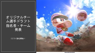 【オリジナルチーム選手ドラフト】採用チーム・指名者発表 [upl. by Desdamonna352]