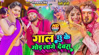 Video  नीलकमल सिंह  देसी होली  गाल छू के गोड़ लागे देवरा  Neelkamal Singh  Bhojpuri Holi Song [upl. by Ifok]