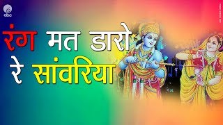 रंग मत डारो रे सांवरिया  BRAJ KI HOLI KA BHAJAN 2017  DEVKINANDAN THAKUR Ji [upl. by Htelimay]