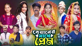 বেয়ানের সাথে প্রেম । Biyaner Sathe Prem  Notun Bangla Natok  Gramergolpo Letest Video [upl. by Rue]