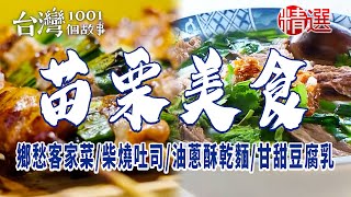 【苗栗美食】三合院客家菜甘甜豆腐乳豬頭麵柴燒吐司秒殺炸雞市場回鄉麵 [upl. by Denni]