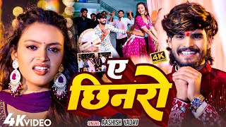 JUCKBOX  ए छिनरो  Aashish Yadav Shilpi Raj  A Chhinro  New Maghi Viral Vivah Gari Geet [upl. by Etsirhc]